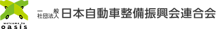 日本自動車整備振興会連合会